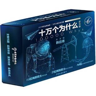 正版9成新图书丨 十万个为什么 普及版 工程 第6版  韩启德 主编 少年儿童出版社  韩启德  主编 9787558909498