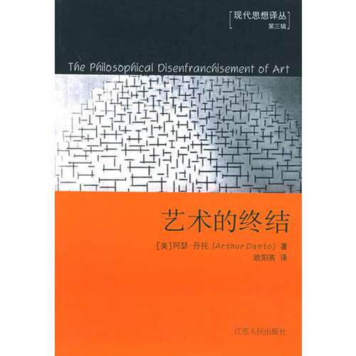 正版图书丨 艺术的终结  （美）阿瑟·丹托（Arthur Danto）著；欧阳英 9787214029775