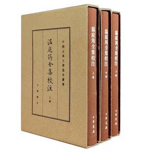 正版9成新图书丨 温庭筠全集校注（上中下）  刘学锴 9787101150964