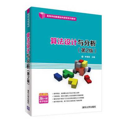 正版图书丨 正版算法设计与分析(第2版)李春葆清华大学出版社9787302500988  李春葆主编；李筱驰，蒋林，陈良臣，喻丹丹 97873025