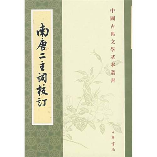 正版9成新图书丨 南唐二主詞校訂  （南唐）李璟，（南唐）李煜撰；（宋）无名氏辑；王仲闻校订 9787101056525