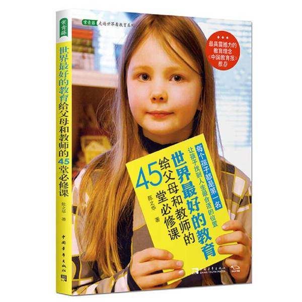 正版9成新图书丨 世界最好的教育给父母和教师的45堂必修课  陈之华著 9787515342696