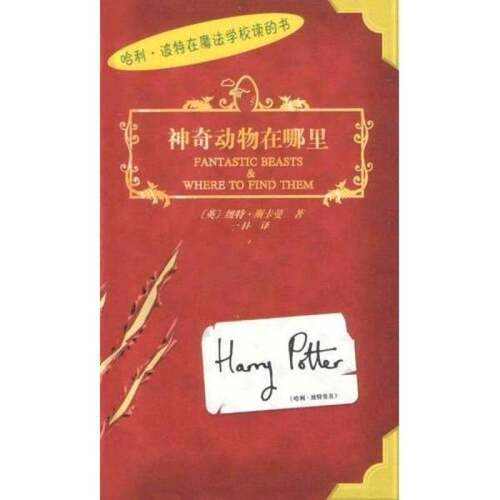 正版图书丨 神奇动物在哪里  （英）纽特·斯卡曼（Newt Scamander）著；一目译 9787020035472