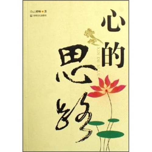 正版9成新图书丨 心的思路  白云禅师著 9787801237934