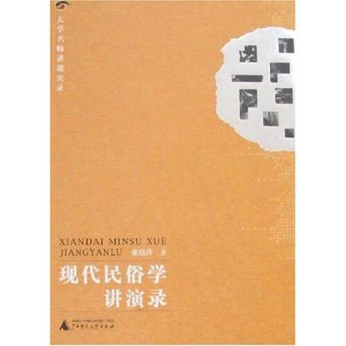 正版图书丨 现代民俗学讲演录  董晓萍著 9787563369584
