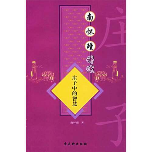 正版图书丨 正版书  南怀瑾讲述  南怀瑾著 9787807330127