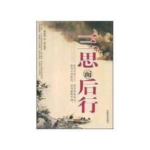 正版9成新图书丨 三思而后行  穆丽霞，舒泓编著 9787504461438
