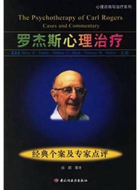 正版9成新图书丨 罗杰斯心理治疗：经典个案及专家点评  （美）法伯（Farber，B.A.）等主编；郑钢等译 9787501955121