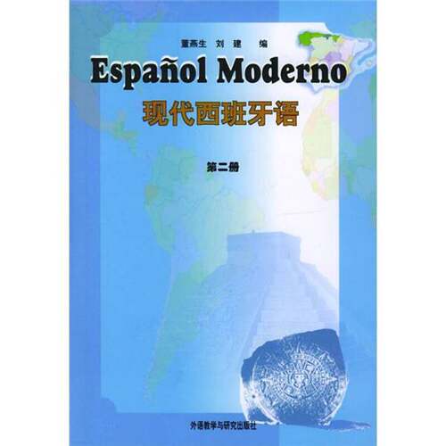 正版图书丨 现代西班牙语  董燕生，刘建编 9787560015781