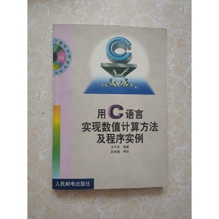 正版9成新图书丨 用C语言实现数值计算方法及程序实例  王平庆编著 9787115075079