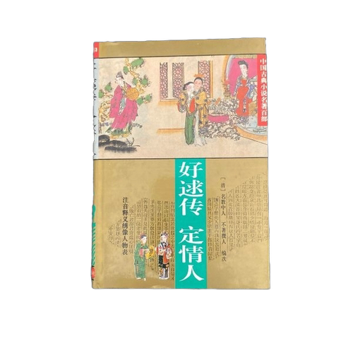 正版图书丨 好逑传 定情人  （清）名教中人编次 9787508008059