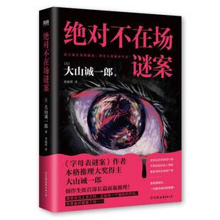 正版图书丨 绝对不在场谜案  大山诚一郎 9787505758698