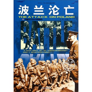 正版图书丨 和平万岁第二次世界大战图文典藏本：波兰沦亡  方政编著 9787518301263