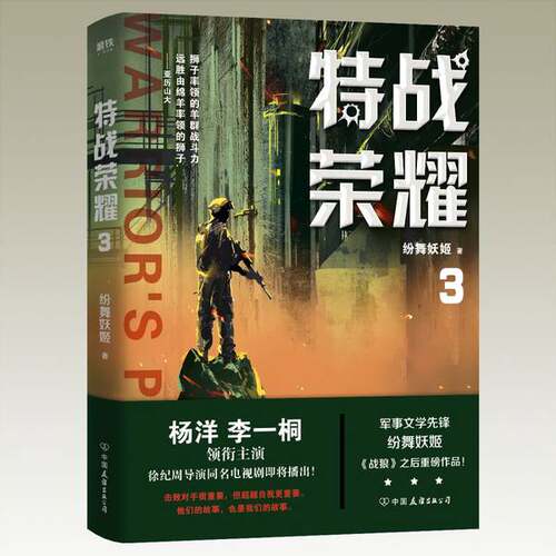 正版图书丨 特战荣耀.3  纷舞妖姬著 9787505748439