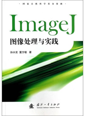 正版9成新图书丨 ImageJ图像处理与实践  孙水发，董方敏著 9787118091755