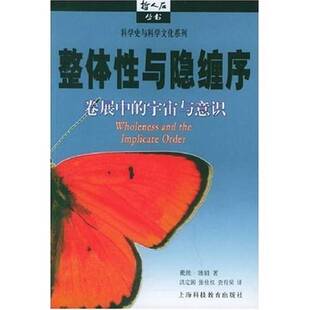 正版9成新图书丨 整体性与隐缠序  （英）戴维·玻姆（David Bohm）著；洪定国，张桂权，查有梁译 9787542837257