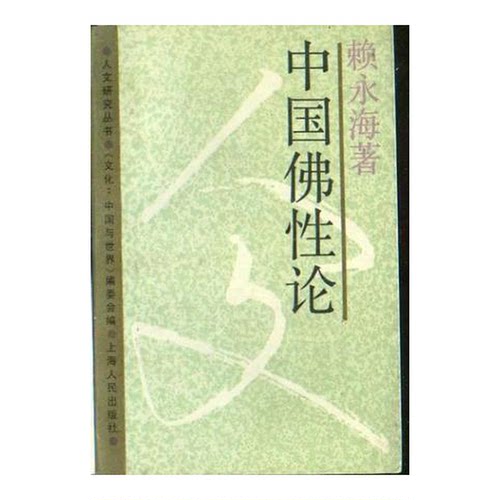 正版图书丨 中国佛性论  赖永海著 9787208001510
