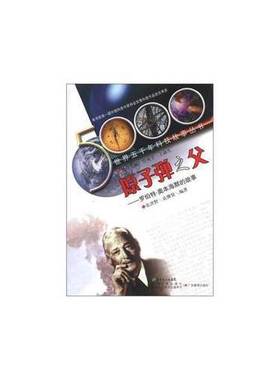 正版9成新图书丨 世界五千年科技故事丛书·原子弹之父:罗伯特·奥本海默的故事  张洪野，袁继贤著；管成学，王渝生编 9787540671