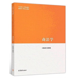 正版9成新图书丨 商法学_2024-8-16 13:27:13上新 《商法学》编写组编 9787040500752