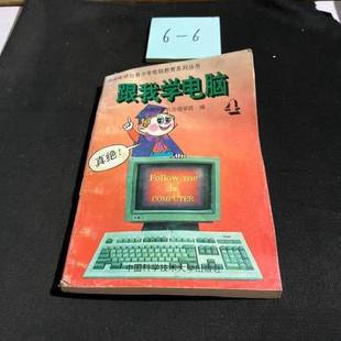 正版9成新图书丨 跟我学电脑4  胡学联 9787312004513