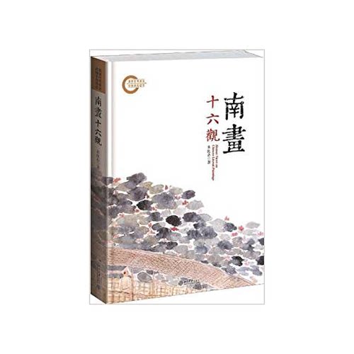 正版图书丨 南画十六观（护封有点水印）  朱良志 9787301226094