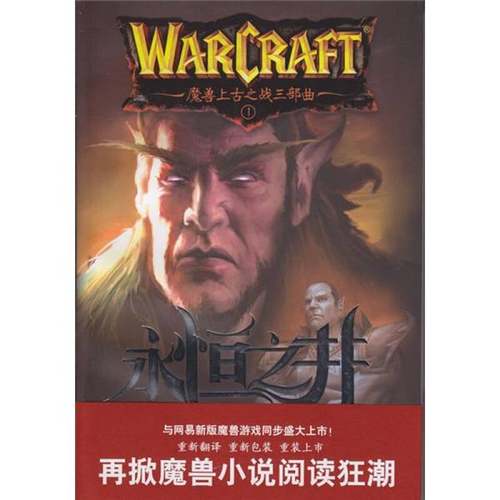 正版9成新图书丨 永恒之井 魔兽上古之战三部曲之一  （美）理查德·A.纳克著 9787807418078