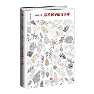 正版9成新图书丨 教给孩子的古文课  周振甫著 9787508665191
