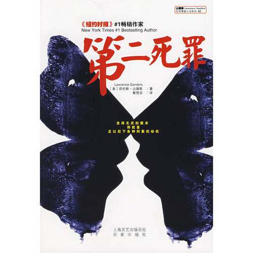 正版图书丨 第二死罪  （美）劳伦斯·山德斯（Lawrence Sanders）著；蔡梵谷译 9787807036258