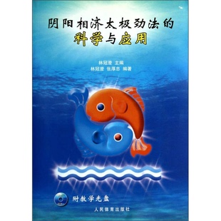 正版图书丨 阴阳相济太极劲法的科学与应用  林冠澄主编；林冠澄，张厚忠编著 9787500944881