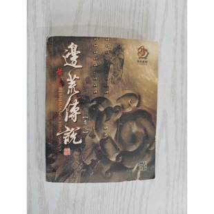 正版9成新图书丨 边荒传说 15 黄易著 9787806087787