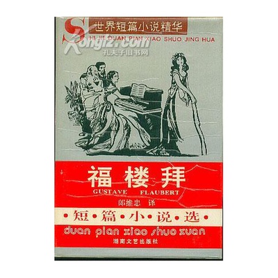 正版图书丨 福楼拜短篇小说选：世界短篇小说精华 福楼拜 湖南文艺出版社 9787540413224  （法）福楼拜（Gustave Flaubert）著；