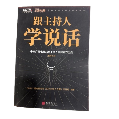 正版图书丨 跟主持人学说话：康辉作序，句句封神，主持界综艺天花  《中央广播电视总台2019主持人大赛》栏目组 9787514622744