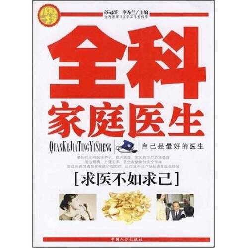 正版图书丨 全科家庭医生 你身边的医学顾问  ??冠群，李秀兰主 9787802021877
