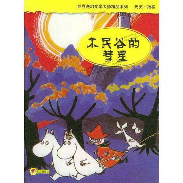 正版9成新图书丨 木民谷的彗星  （芬）托芙·扬松（Tove Jansson）著/绘图 徐朴译 9787533243685