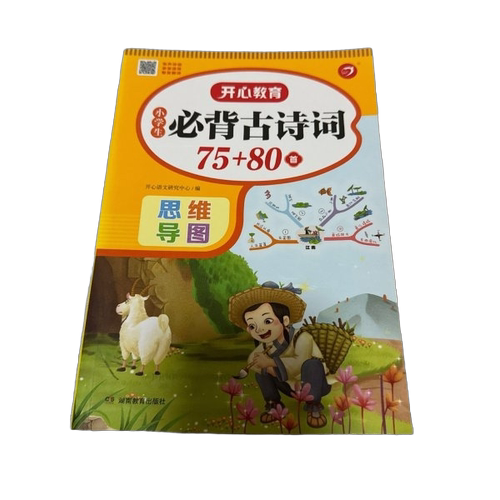正版图书丨 小学生必背古诗词75+80首  开心语文研究中心 9787553990804