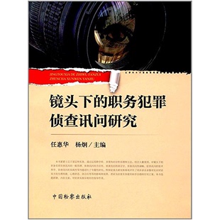 正版9成新图书丨 镜头下的职务犯罪侦查讯问研究  任惠华，杨炯主编 9787510217487