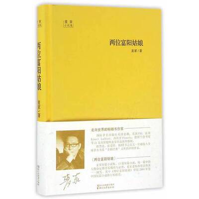 正版图书丨 两位富阳姑娘  麦家著 9787533945428