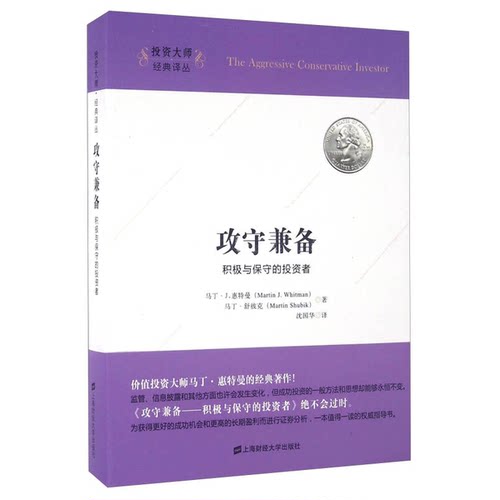 正版图书丨 攻守兼备： 积极与保守的投资者  （美）马丁·J.惠特曼，（美）马丁·舒彼克著；沈国华译 9787564222888