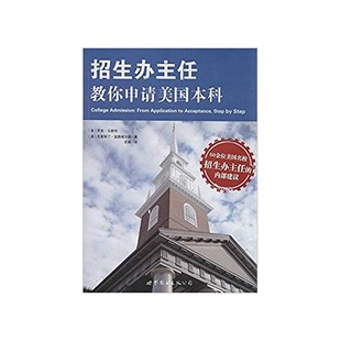 正版9成新图书丨 招生办主任教你申请美国本科 罗宾 马里特 世界图书出版公司 (美)马里特,(美)范德维德著;史威译 9787510