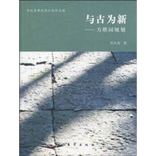 正版9成新图书丨 与古为新:方塔园规划 冯纪忠著 9787506038287
