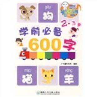 正版9成新图书丨 学前必备600字 高温消毒发货 施仲杰著 广州童年美术编 湖南少年儿童出版社  施仲杰；广州童年美术  编 97875358