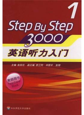正版9成新图书丨 StepByStep3000：英语听力入门1（教师用书）  张民伦主编 9787561762974