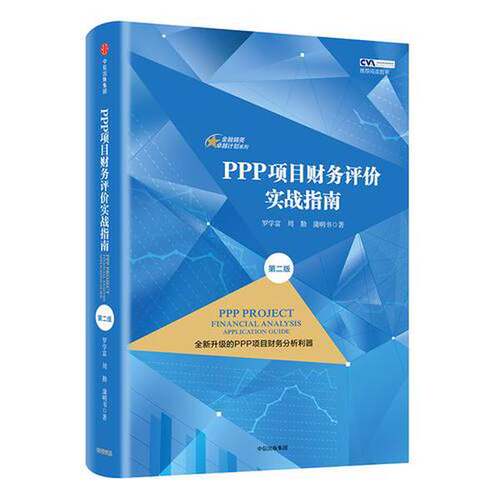 正版图书丨 书PPP项目财务评价实战指南（第二版）罗学富周勤蒲明书中信出版社9787508692036  罗学富 周勤 蒲明书 9787508692036