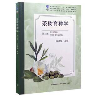 正版图书丨 茶树育种学  江昌俊, 主编 9787109284463