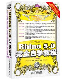 正版9成新图书丨 中文版Rhino5 0完全自学教程第2版  徐平，章勇，苏浪编著 9787115354150
