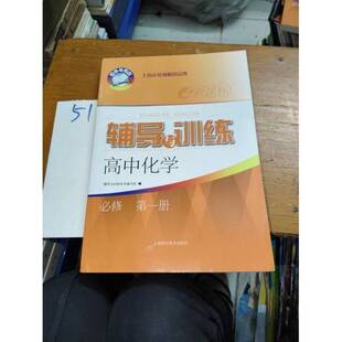 正版图书丨 辅导与训练高中化学必修第一册  本书编写组 9787547854051
