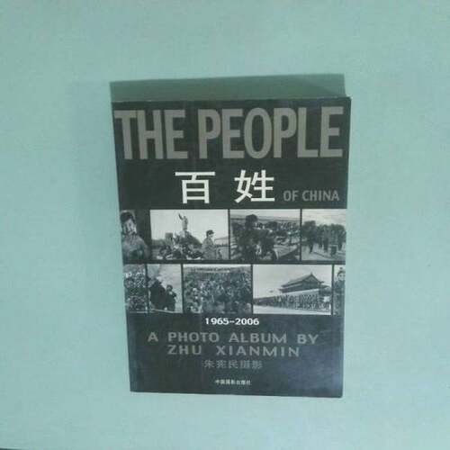 正版图书丨 百姓   1965 2006  朱宪民  摄 9787800079511
