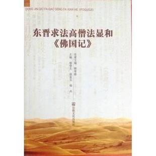 正版9成新图书丨 东晋求法高僧法显和《佛国记》 杨曾文,温金玉,杨冰主编 9787802542457