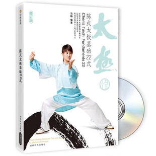 马畅编著 正版 太极基础22式 陈式 9787807055761 9成新图书