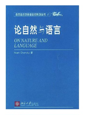 正版9成新图书丨 论自然与语言  Noam Chomsky 9787301068861